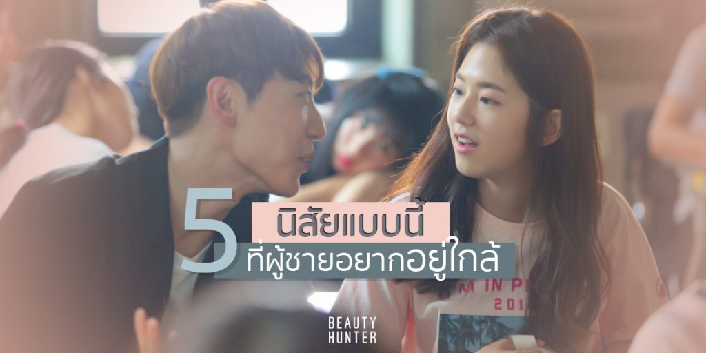 ผู้หญิงที่มี 5 นิสัยแบบนี้แหละที่ “ผู้ชายอยากอยู่ใกล้ ๆ ตลอดเวลา”