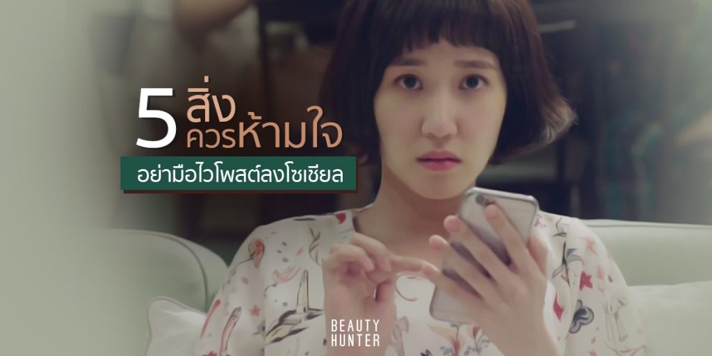ไม่เอา อย่ามือไว “5 สิ่งที่สาว ๆ อย่างเราควรห้ามใจ” ไม่โพสต์ลงโซเชียลมีเดีย