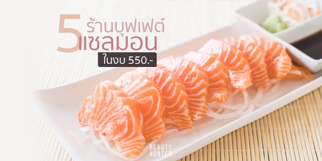 ฟินรัวๆ! 5 ร้าน “บุฟเฟต์แซลมอน” ในงบ 550