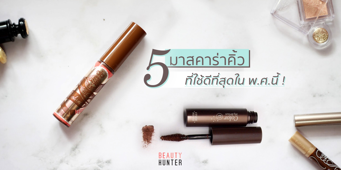 มาสคาร่าคิ้ว