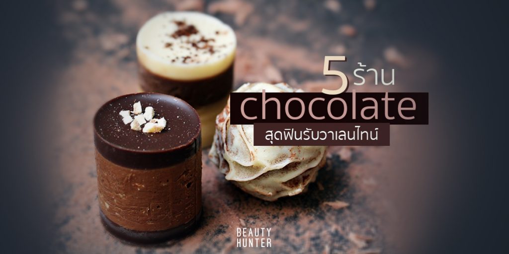 เปิดวาร์ป 5 ร้าน “ช็อกโกแลต” สุดฟินรับวาเลนไทน์!