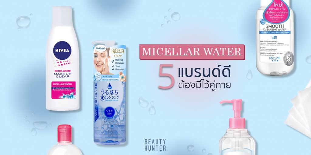 เช็ดเมคอัพเกลี้ยง! สะอาดใส ไม่ตึง ไม่แห้ง “ไมเซล่าวอเตอร์ 5 แบรนด์ดี” ที่สาว ๆ ต้องมีคู่กาย