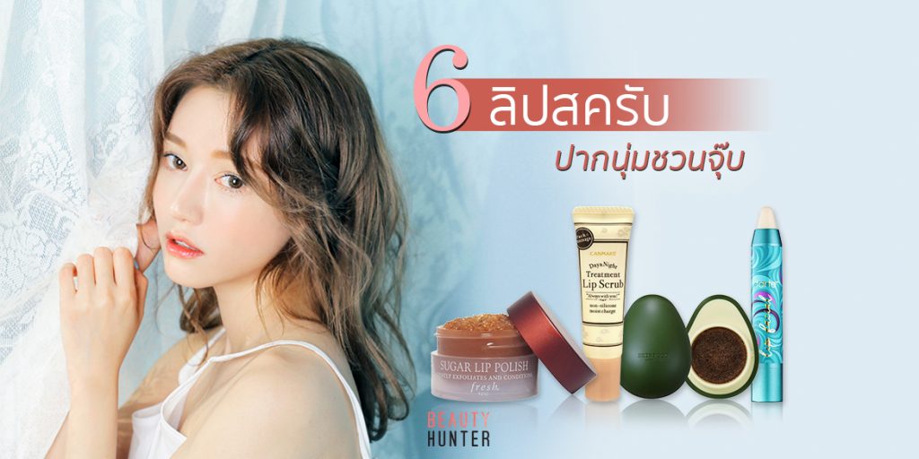 โนขุย โนแห้ง! 6 “ลิปสครับ” เปลี่ยนปากให้นุ่มชวนจุ๊บ