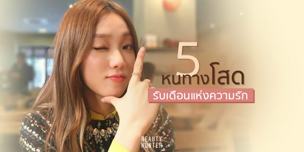 ไม่ต้องเศร้าไป! 5 หนทาง “โสดรับเดือนแห่งความรัก” อย่างไรให้ใจเป็นสุข
