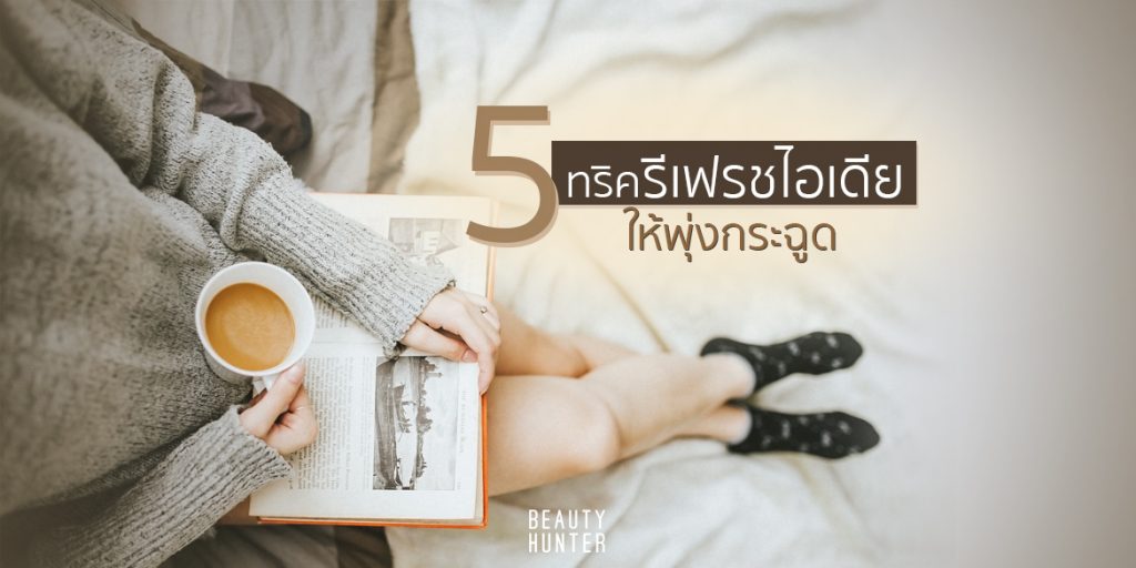 จงพุ่งออกมา! 5 ทริค “ปลุกไอเดีย” ให้พลุ่งพล่าน