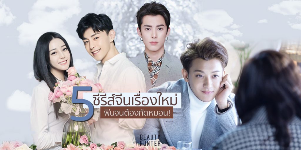 พลาดแล้วจะเสียใจ ต้องดู “ซีรีส์จีน” 5 เรื่องใหม่ รอกัดหมอนรับความฟิน! ซีรีส์จีน