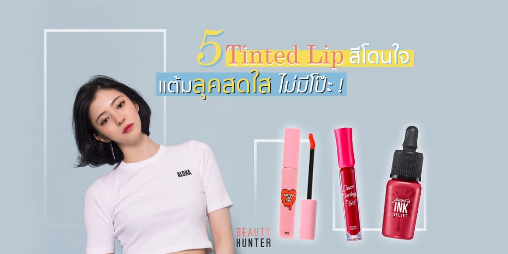5 “ลิปทินท์” สีแซ่บได้ใจ เพิ่มลุคสวยราคาไม่แรง!