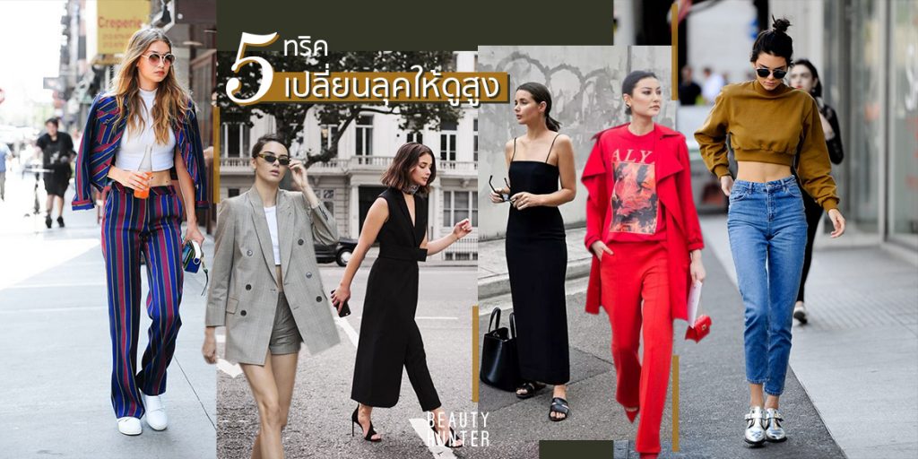 ไม่ง้อส้นสูง! 5 ทริคแต่งตัวให้ “ดูสูง” ผอมเพรียว!