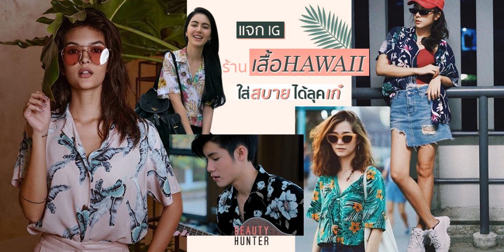 เทรนด์ฮาวายกำลังมา! แจกไอจี “ร้านเสื้อฮาวาย” ใส่สบายได้ลุคเก๋ ร้านเสื้อฮาวาย