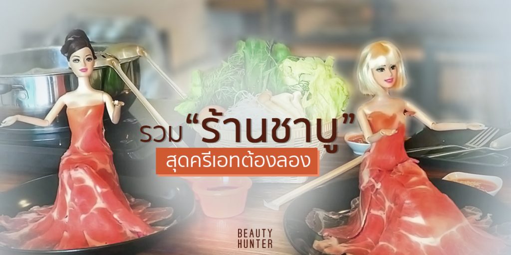 ไม่จำเจ! 5 “ร้านชาบู” สุดครีเอท ชีวิตนี้ต้องไปโดน!