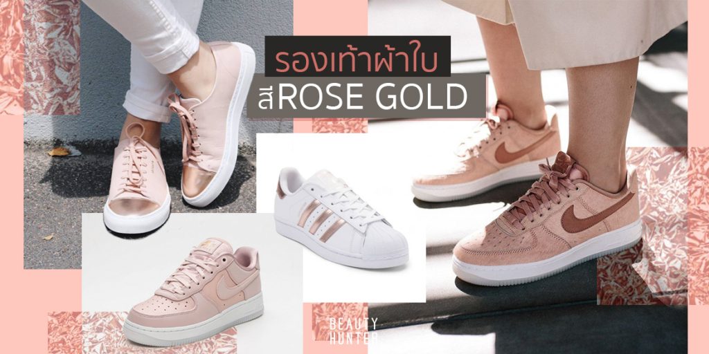 ดีต่อใจ! รองเท้าผ้าใบสี “rose gold” เพิ่มความแพงได้ลุคชิค