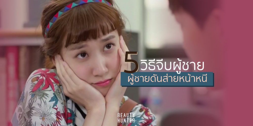 ไม่อยากนกห้ามทำ! “5 วิธีจีบผู้ชาย”ที่ผู้ชายดันส่ายหน้าหนี