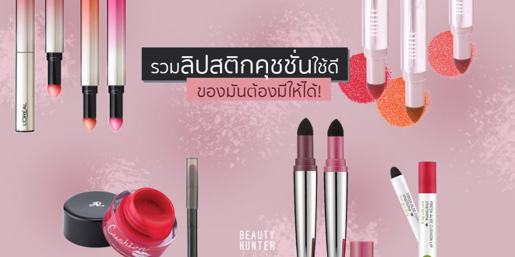 ลิปคุชชั่น