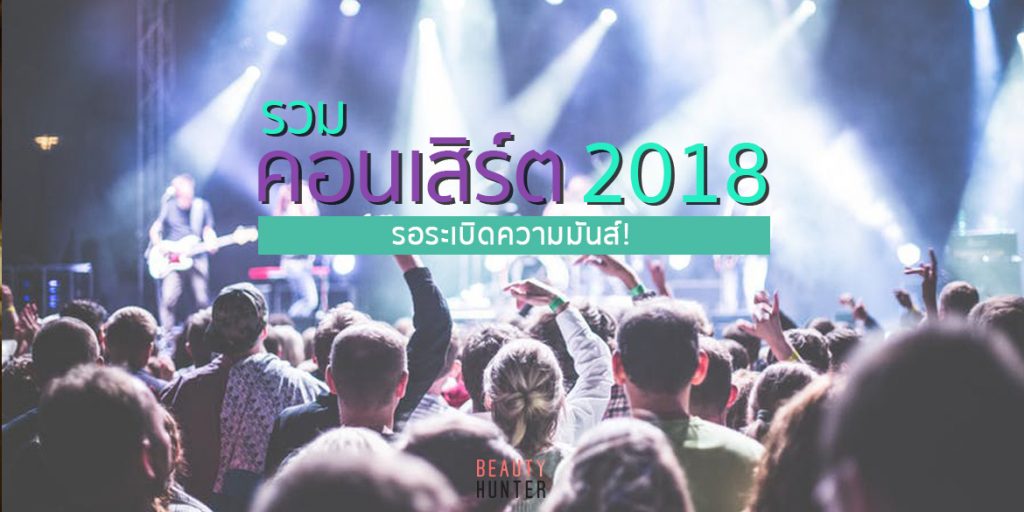 คอนเสิร์ตปี 2018