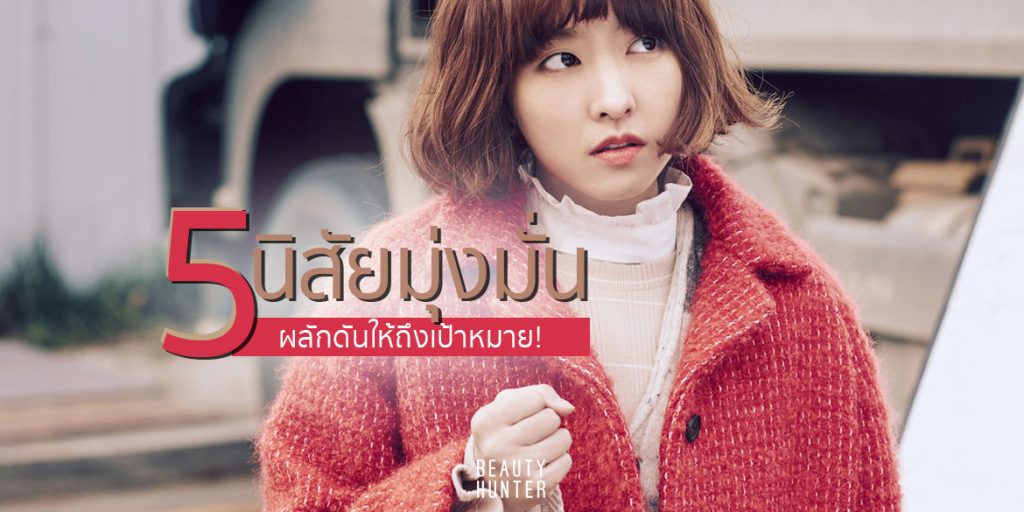 ฮึบเข้าไว้! รวม 5 “นิสัยมุ่งมั่น” ถ้าทำได้เป้าหมายไม่ไกลเกินเอื้อม! นิสัยมุ่งมั่น