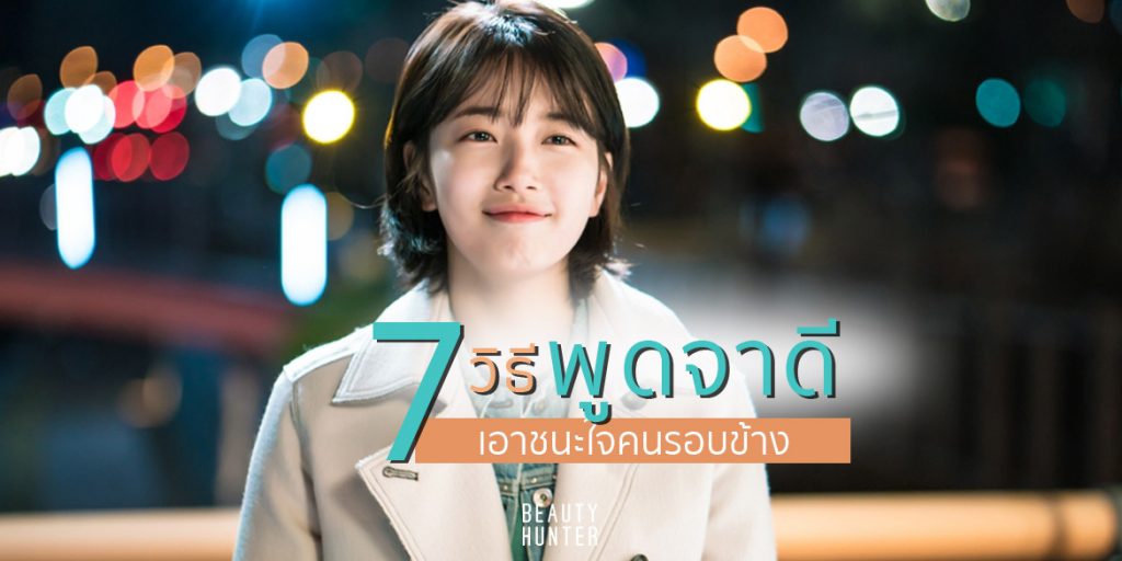 พูดจาดี