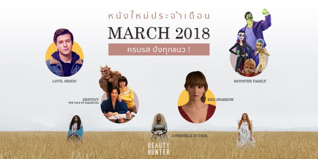 หนังใหม่เดือนมีนาคม
