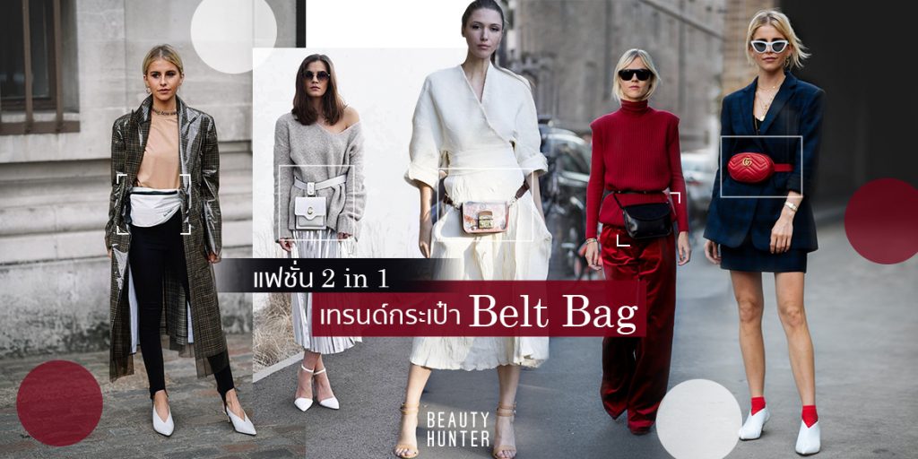 ดูแม่ค้าตรงไหน! เทรนด์กระเป๋า “Belt Bag” เก๋ชิคได้ไม่ต้องงง
