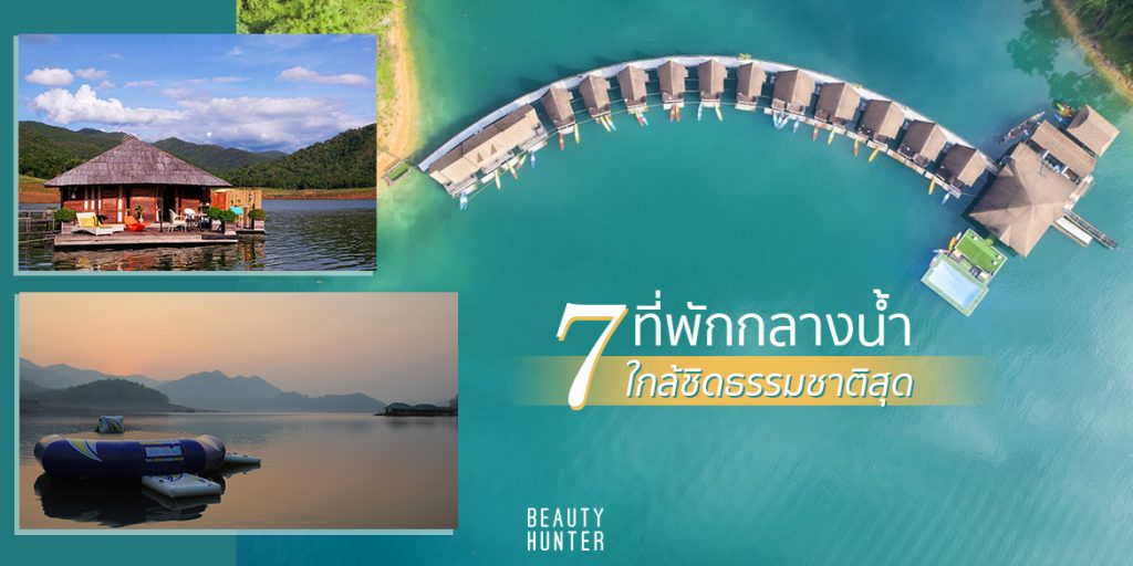 ที่พักกลางน้ำ