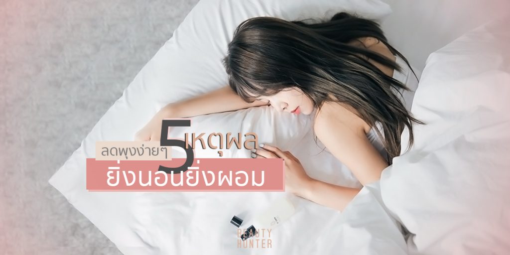 นอนวนไปค่ะ “5 เหตุผลจากนักวิจัย” ที่บอกว่ายิ่งนอนยิ่งผอม