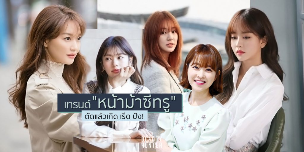 หน้าม้าซีทรู