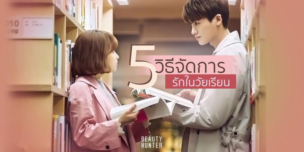 รักรุ่ง เรียนรอด “5 วิธีจัดการความรักในวัยเรียน” ให้เนียนกริ๊บ
