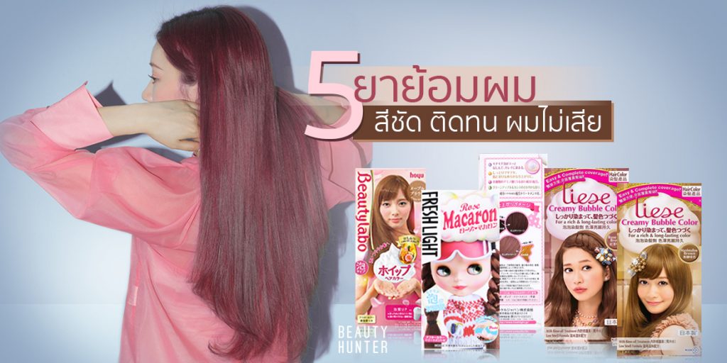 สีชัด ติดทน ผมไม่เสีย “5 ยาย้อมผมดีจึงบอกต่อ” ทำที่ร้านก็เป๊ะ ทำเองก็ไม่เละแน่นอน