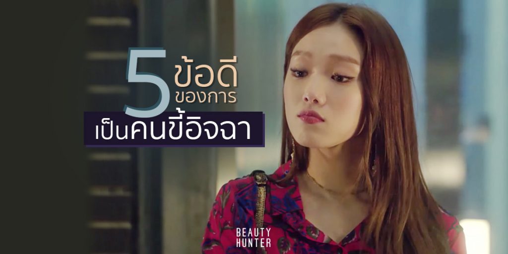 ริษยาจนได้ดี! 5 เหตุผลดี๊ดีย์ของความ “อิจฉา”