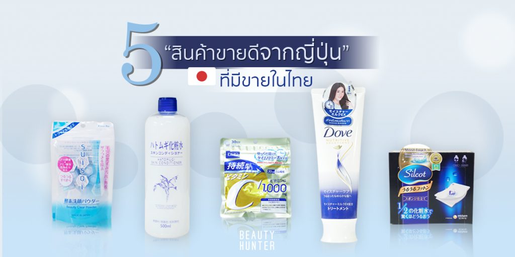 ต้องบอกต่อ! 5 “ของขายดีจากญี่ปุ่น” ที่มีในไทยแล้ว