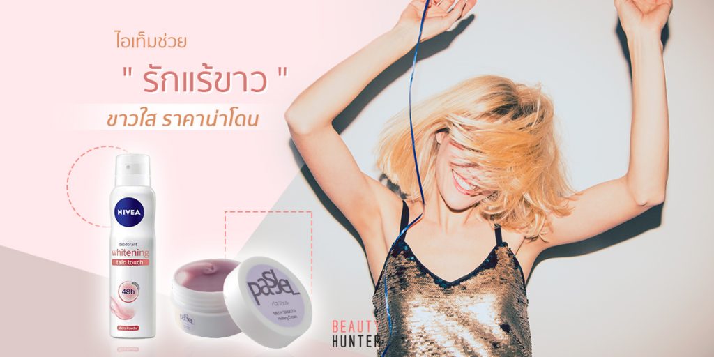 ไอเท็มช่วยรักแร้ขาว