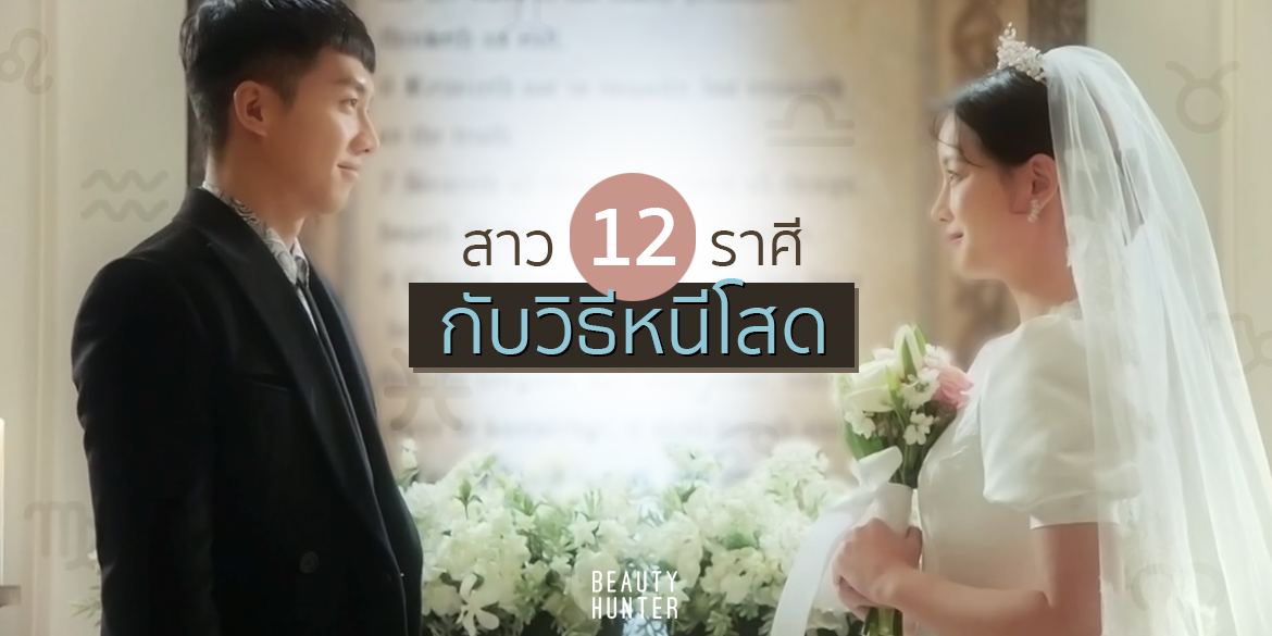 วิธีหนีความโสด