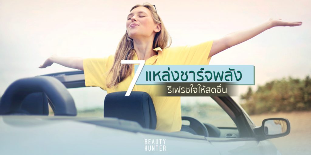 ชาร์จพลัง