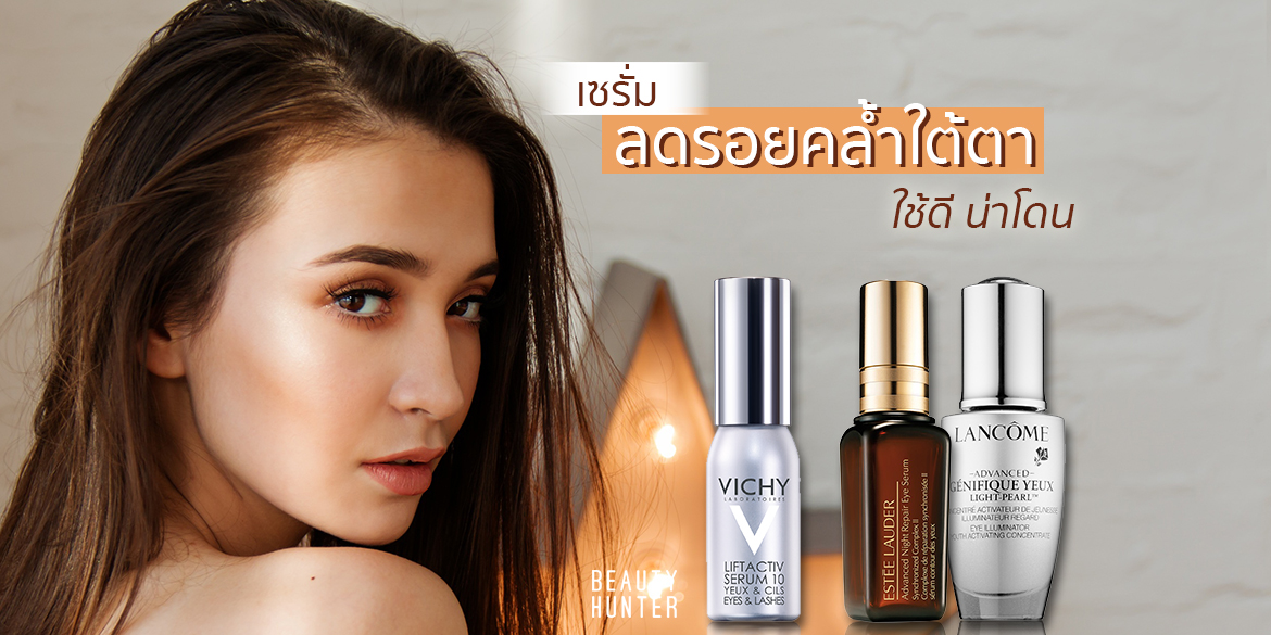 เซรั่มบำรุงใต้ตา