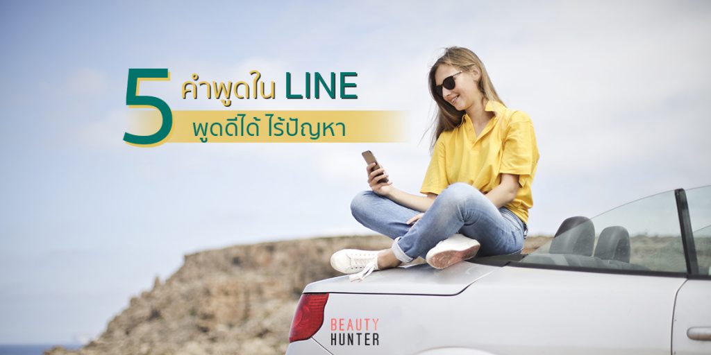 พูดใน LINE