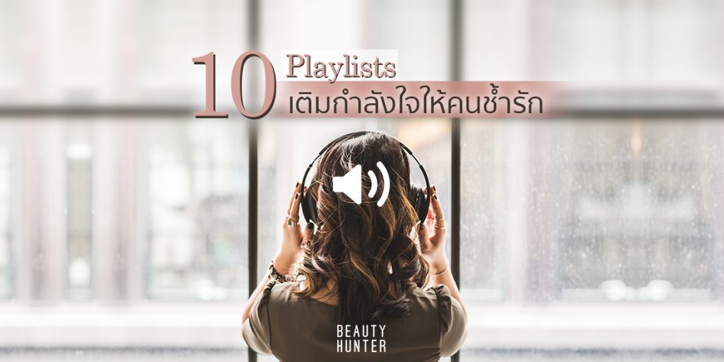 Playlists แก้ช้ำ