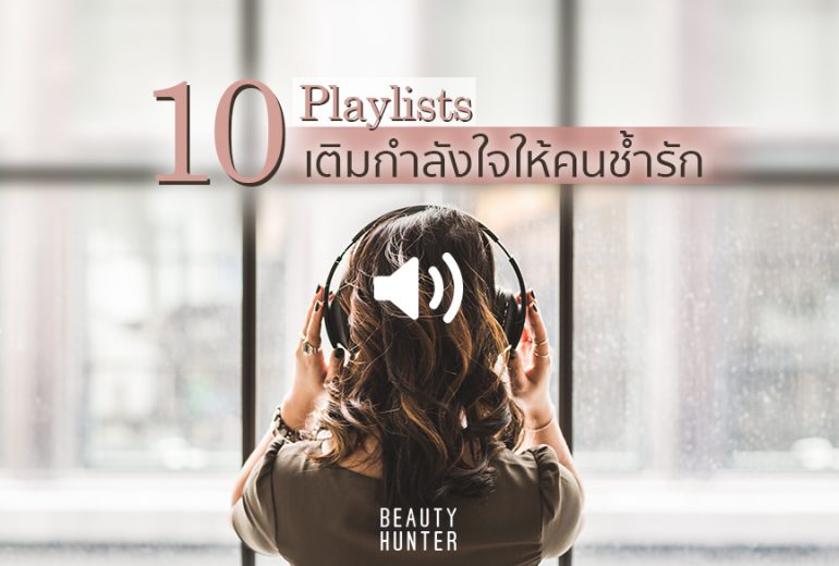 Playlists แก้ช้ำ