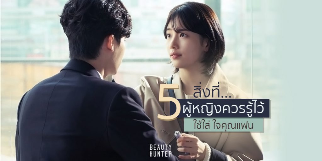 แบบนี้รักตายเลย! 5 ข้อที่เธอควรรู้ไว้ “เอาใจใส่” ให้คุณแฟนหลงรัก! ใส่ใจให้พอดี
