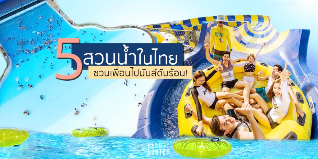 สวนน้ำสวย