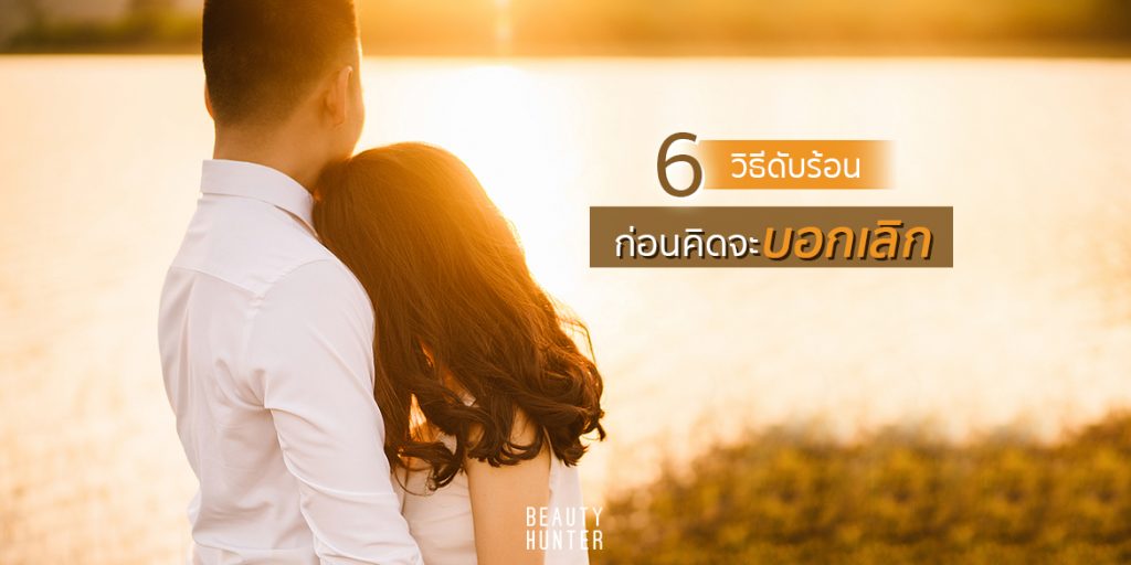 วิธีดับร้อน