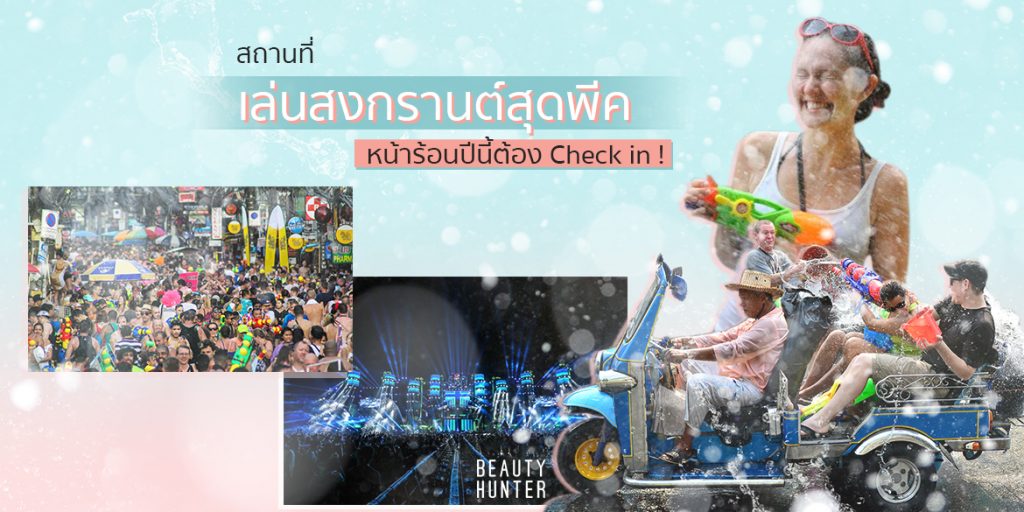 5 “ที่เล่นสงกรานต์” สุดฮิต มันส์ตั้งแต่เที่ยงวันยันเที่ยงคืน! ที่เล่นสงกรานต์