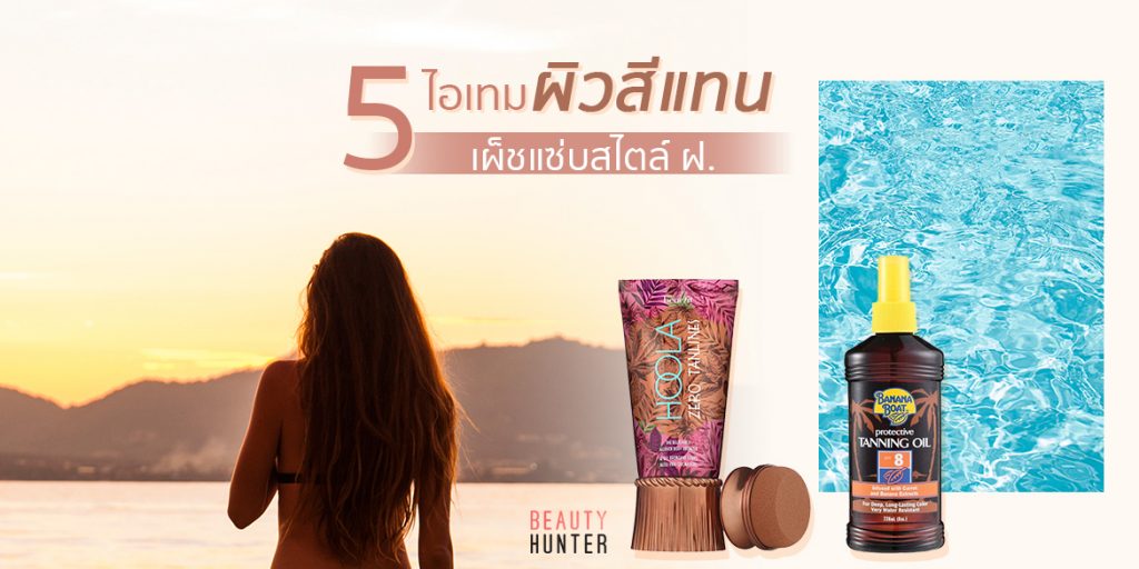 สวยคมสยบผู้! 5 ไอเทมเมค “ผิวแทน” แซ่บได้ไม่ง้อแดด!
