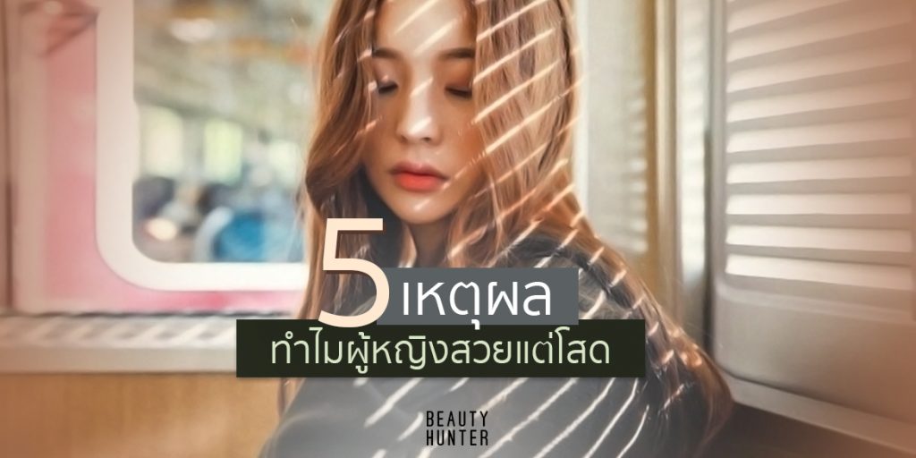 ห้ามพลาด! 5 เหตุผลที่แท้จริงว่าทำไมผู้หญิงสวยแต่โสด?