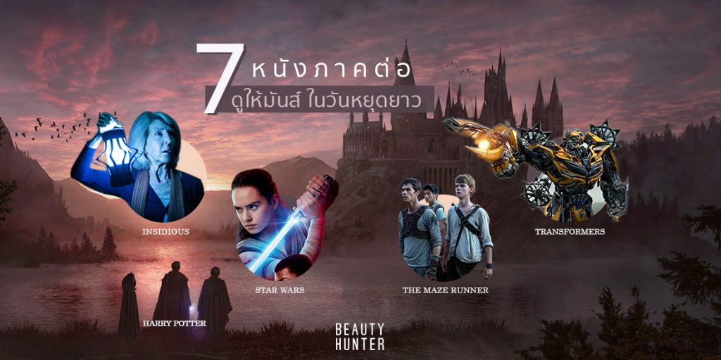 ดูหนังวันหยุดยาว! รวม 7 “หนังภาคต่อ” ดูให้มันส์วันสงกรานต์นี้! หนังภาคต่อ