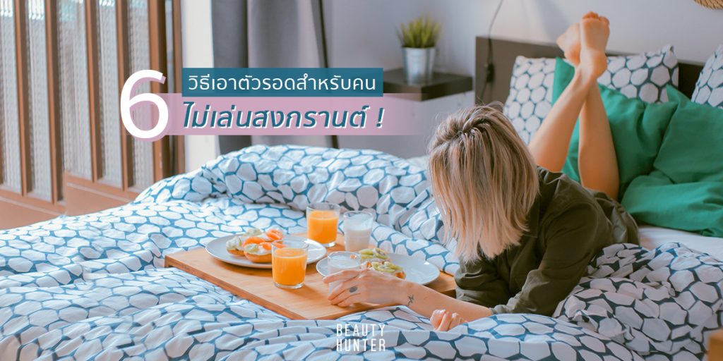 วิธีเอาตัวรอดจากสงกรานต์