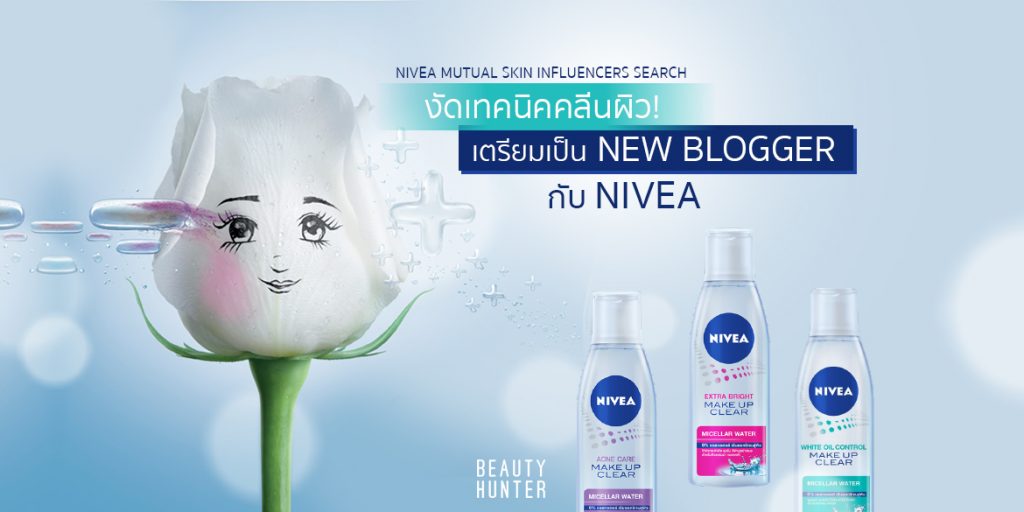 งัดเทคนิคคลีนผิว! เตรียมเป็น “New Blogger” กับ “NIVEA”