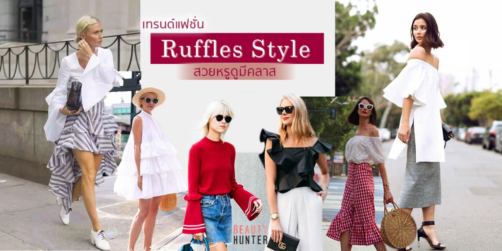 ฟรุ้งฟริ้งชวนฝัน! ไอเดียแฟชั่น “Ruffles” Style