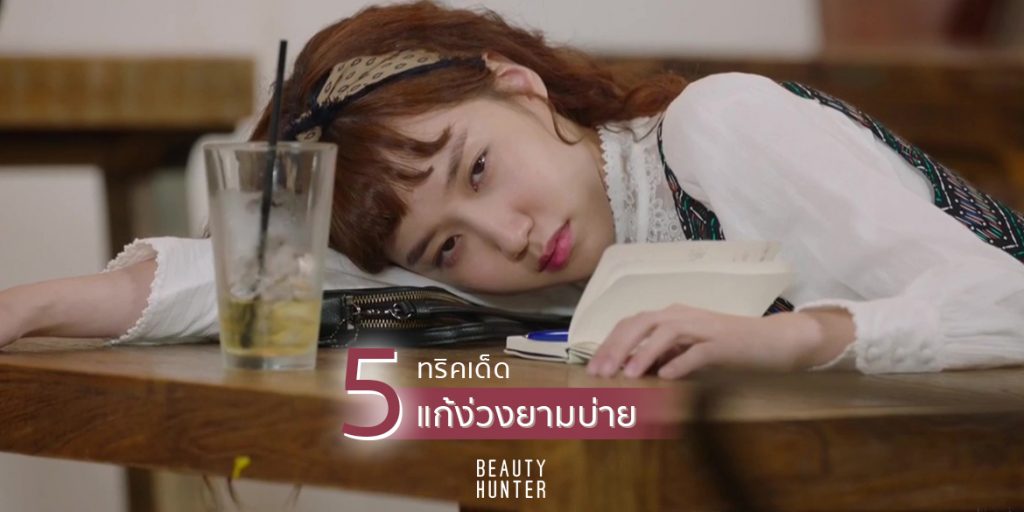 ไม่ง้อกาแฟ! 5 ทริค “แก้ง่วง” ชาร์จพลังยามบ่าย