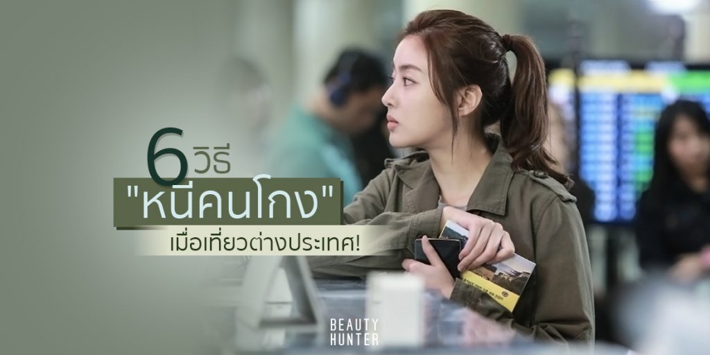 หลีกเลี่ยงคนโกง