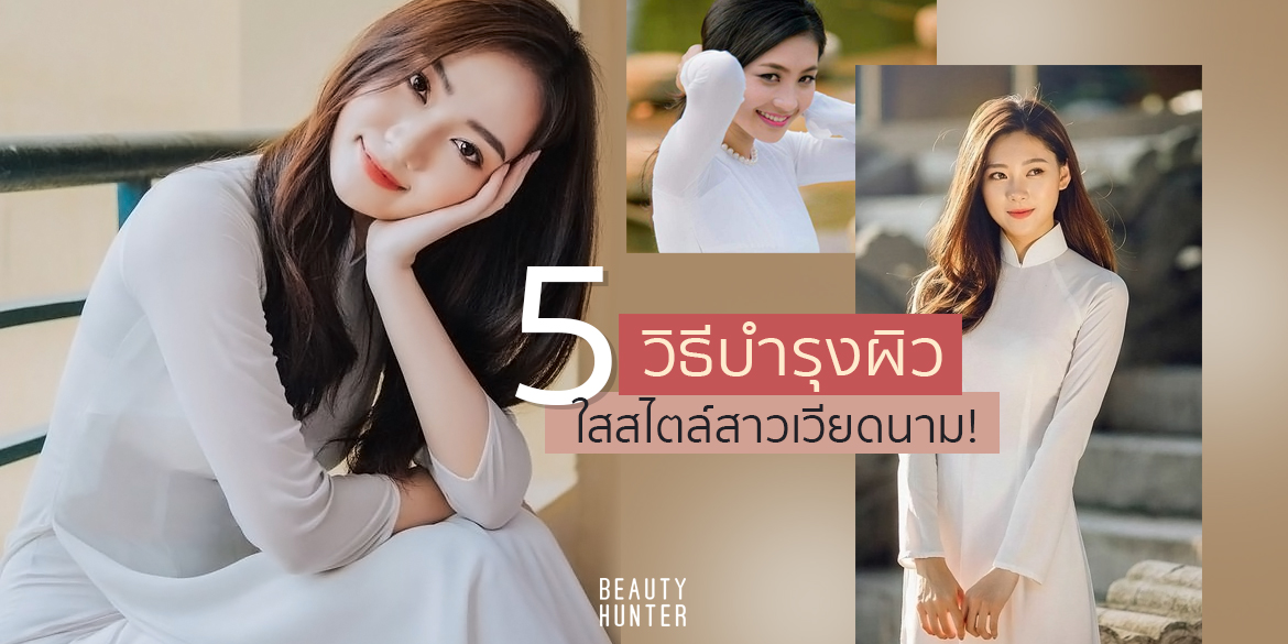 วิธีบำรุงผิวใสสไตล์สาวเวียดนาม