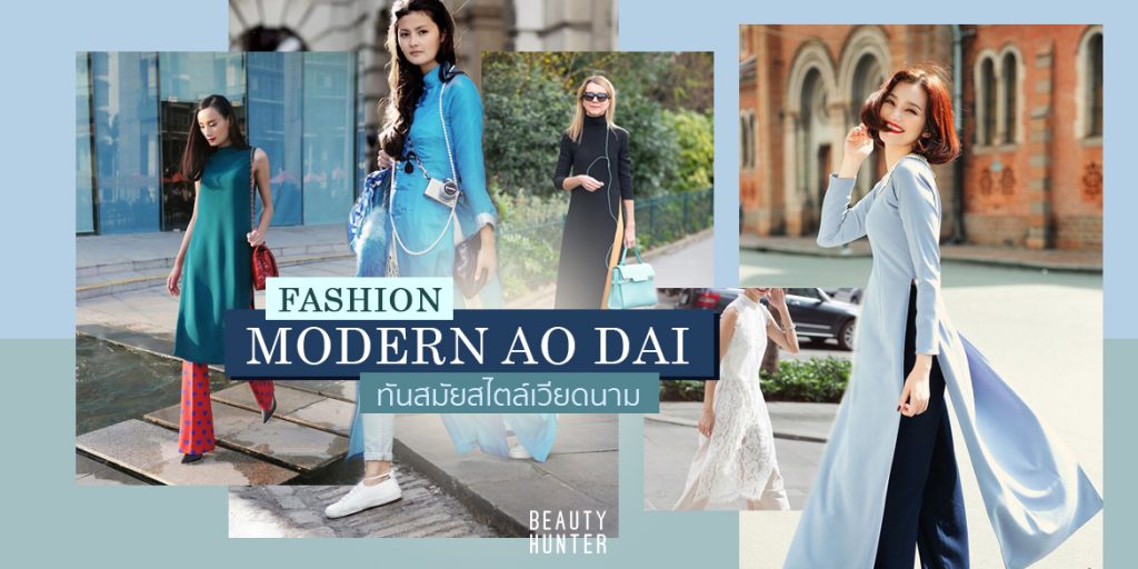 เทรนด์แฟชั่นสุดฮิต “Modern Aoi Dai” มาแรงสุดใน พ.ศ. นี้! Modern Aoi Dai